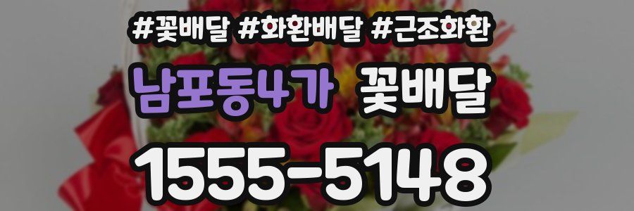 남포동4가 꽃배달