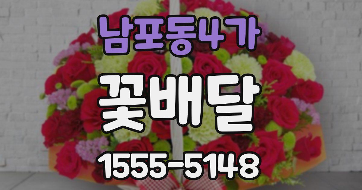 남포동4가 꽃배달