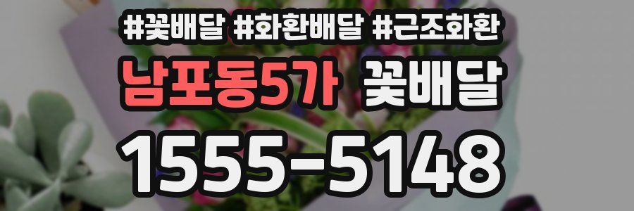 남포동5가 꽃배달