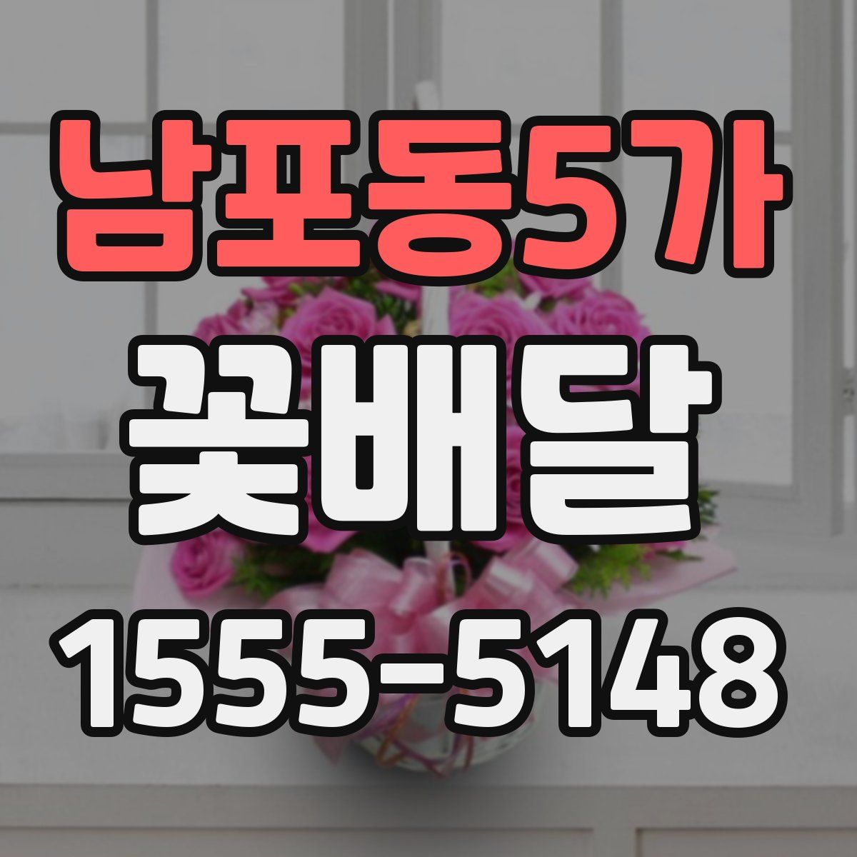 남포동5가 꽃배달
