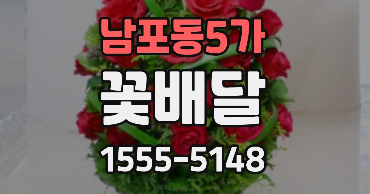 남포동5가 꽃배달