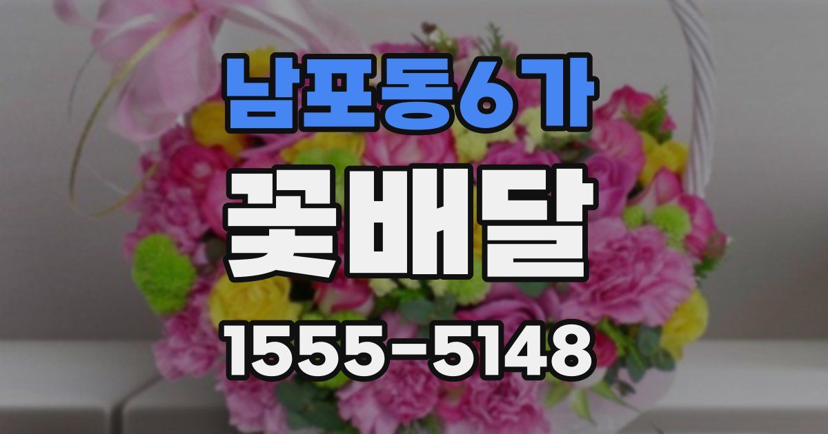 남포동6가 꽃배달