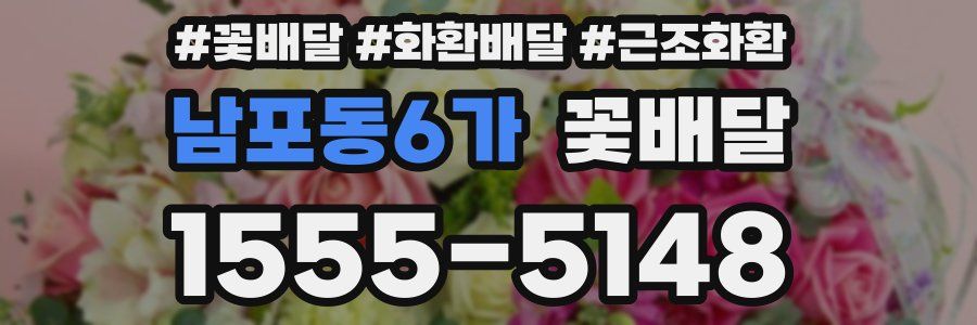 남포동6가 꽃배달