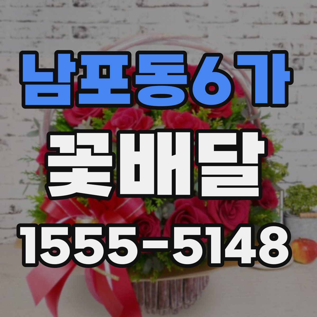 남포동6가 꽃배달