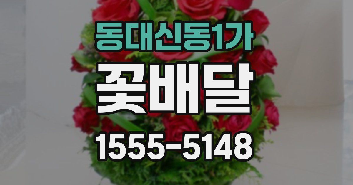 동대신동1가 꽃배달