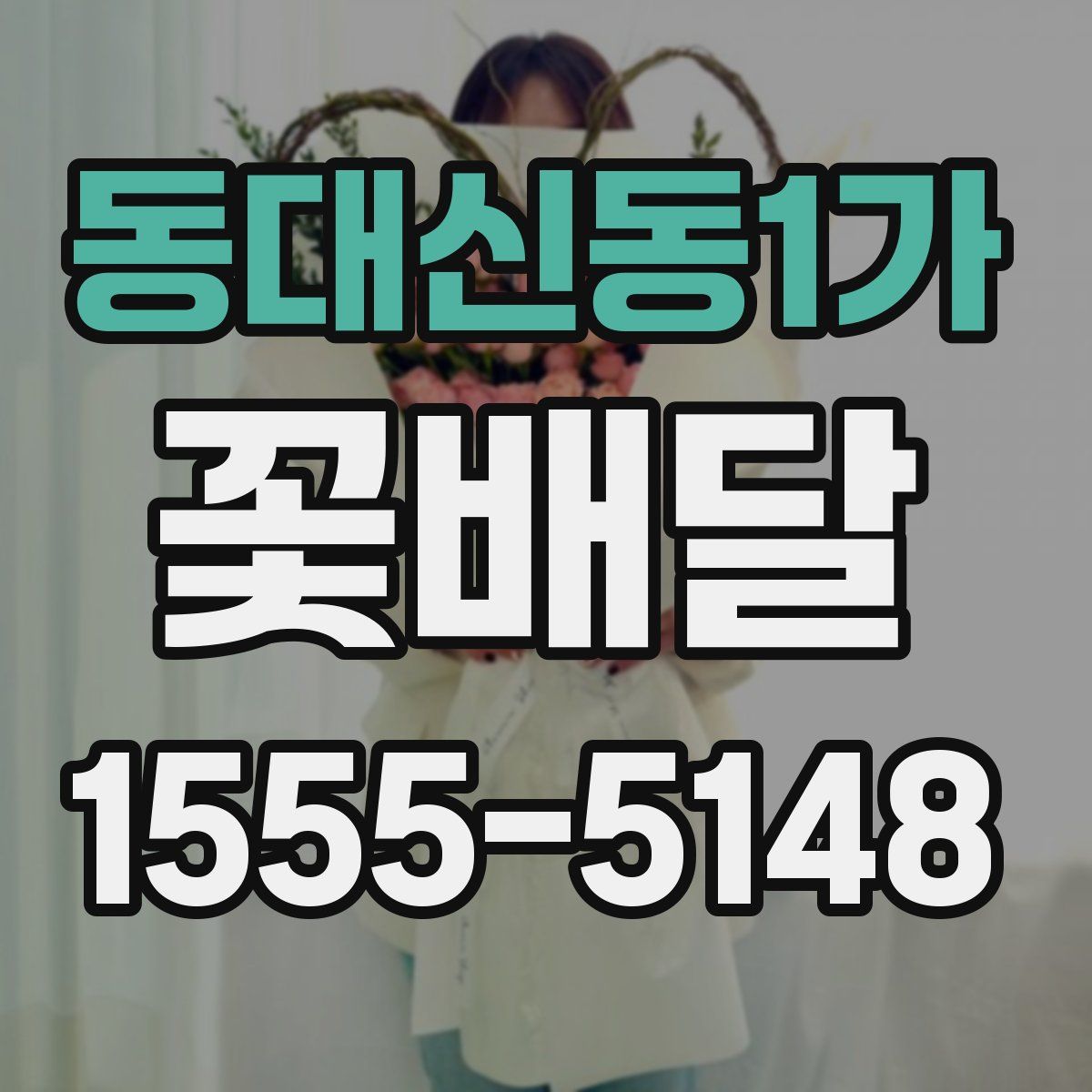 동대신동1가 꽃배달