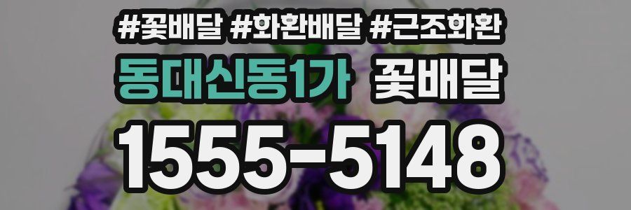 동대신동1가 꽃배달
