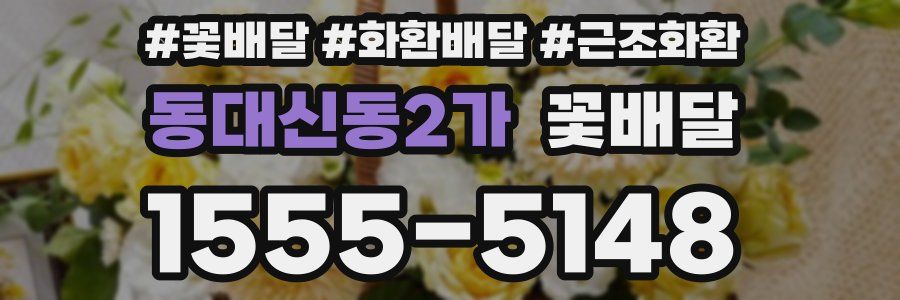 동대신동2가 꽃배달