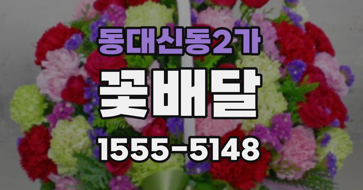 동대신동2가 꽃배달