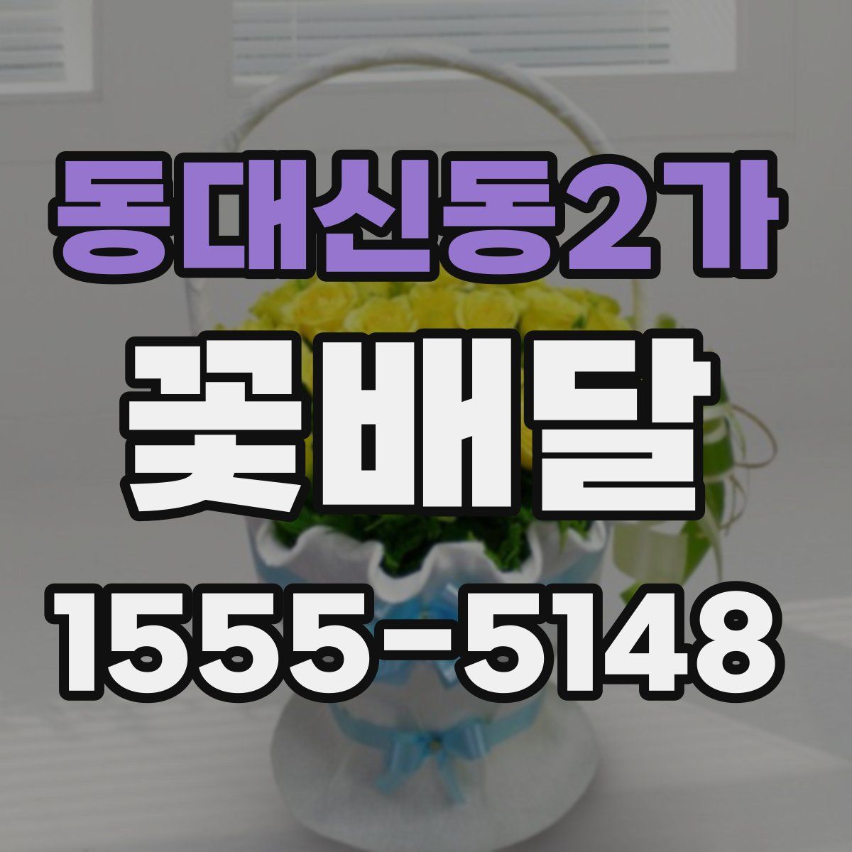 동대신동2가 꽃배달