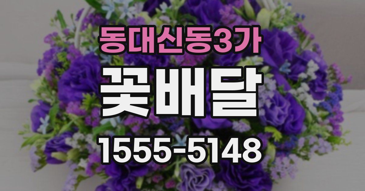 동대신동3가 꽃배달