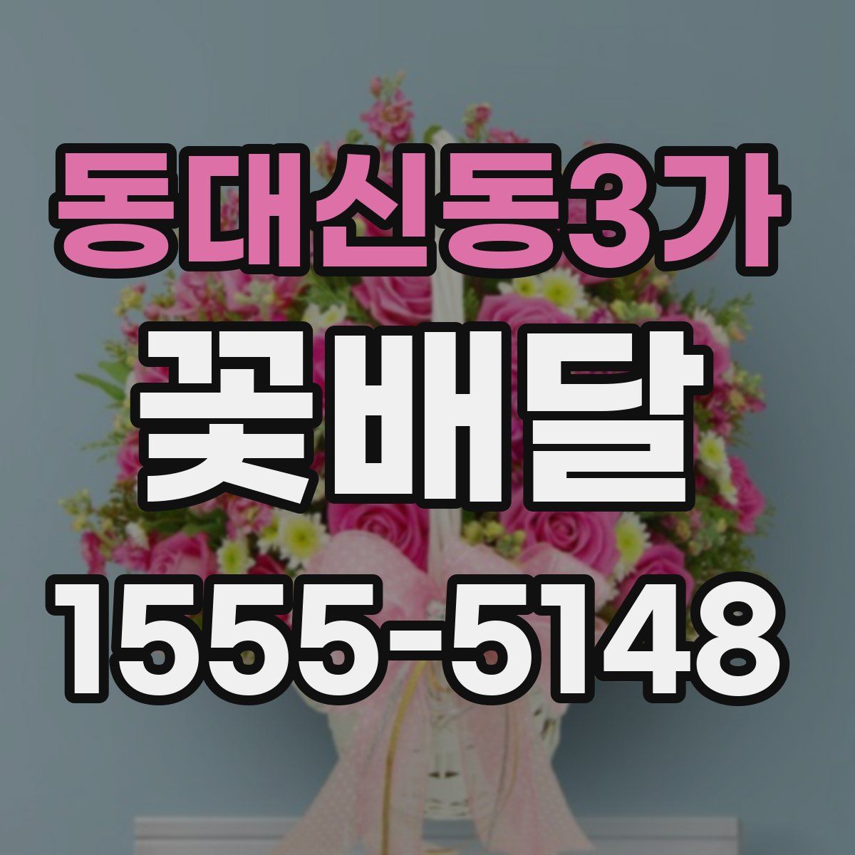 동대신동3가 꽃배달