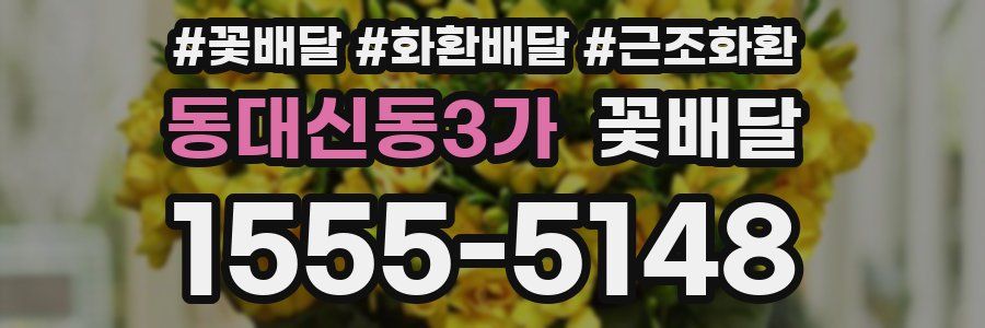 동대신동3가 꽃배달