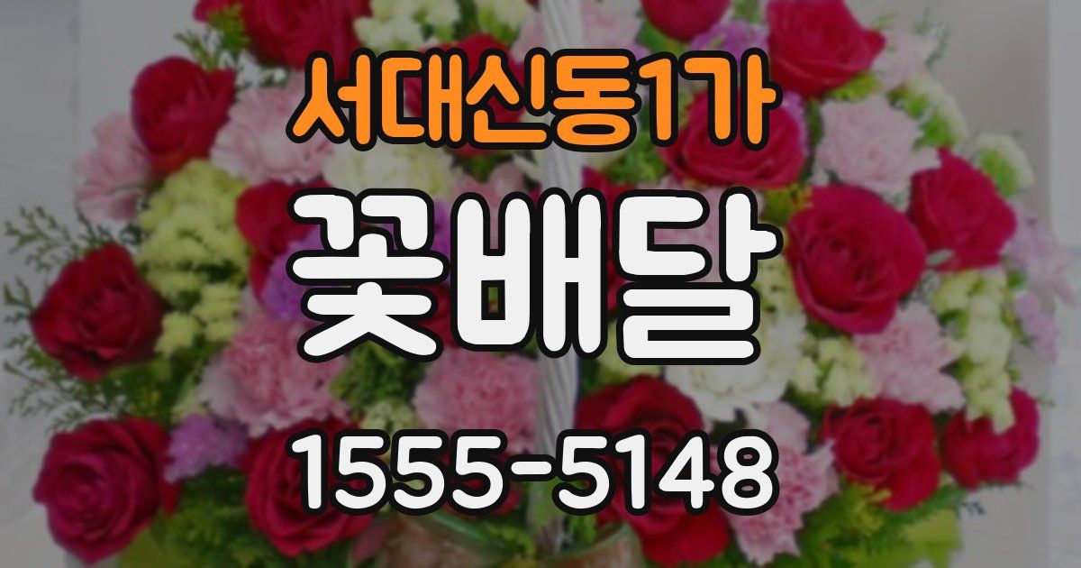 서대신동1가 꽃배달