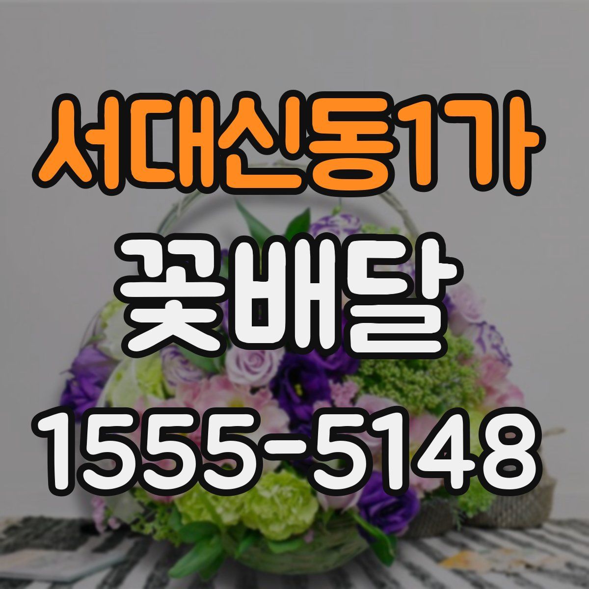 서대신동1가 꽃배달