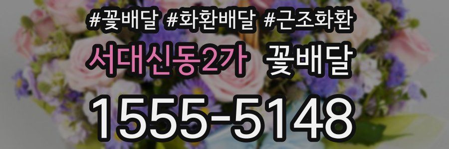 서대신동2가 꽃배달