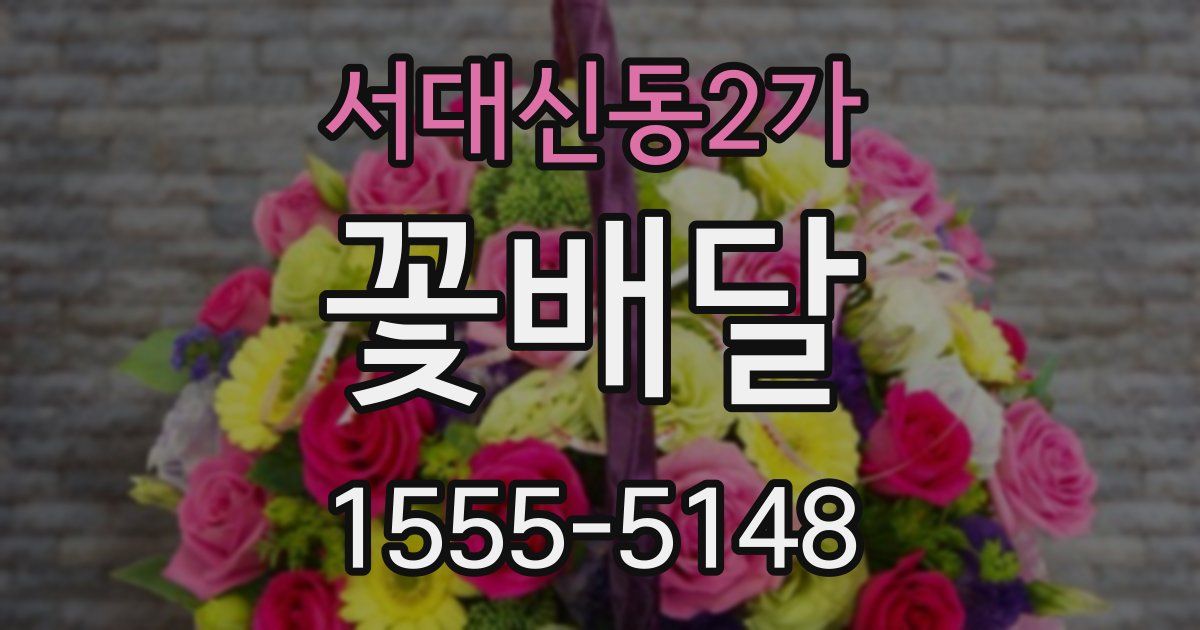 서대신동2가 꽃배달