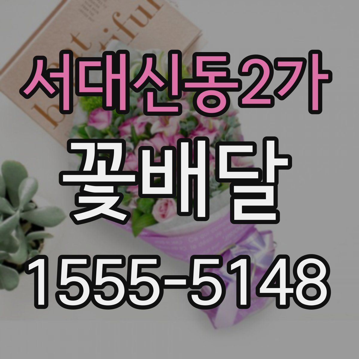 서대신동2가 꽃배달