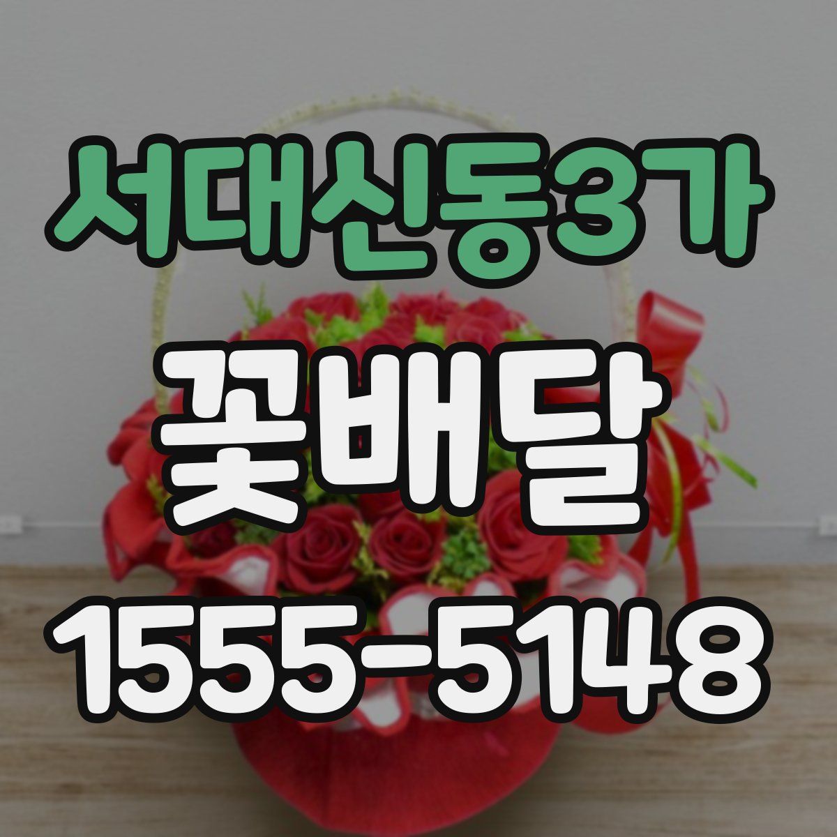 서대신동3가 꽃배달