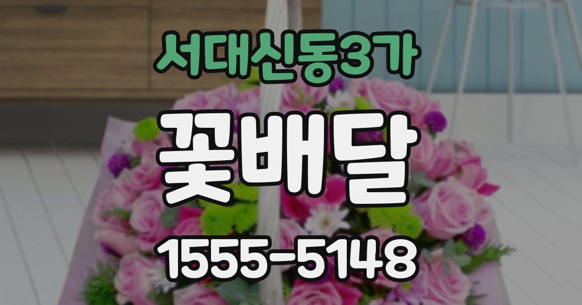 서대신동3가 꽃배달