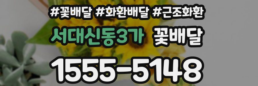 서대신동3가 꽃배달