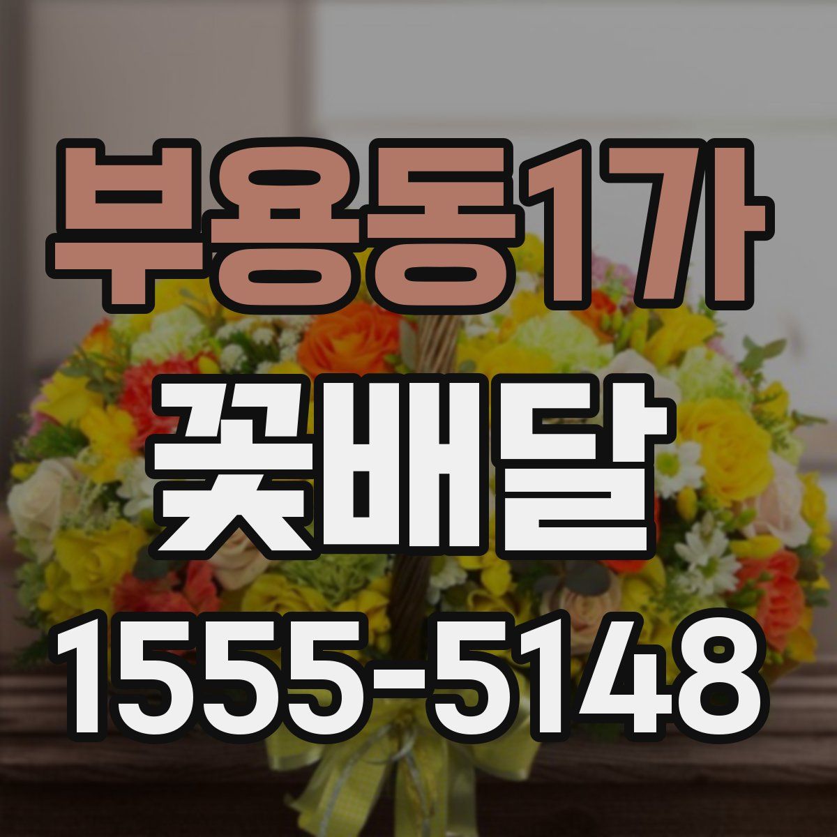 부용동1가 꽃배달