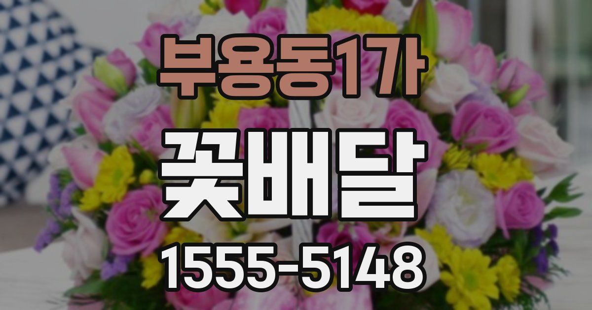 부용동1가 꽃배달