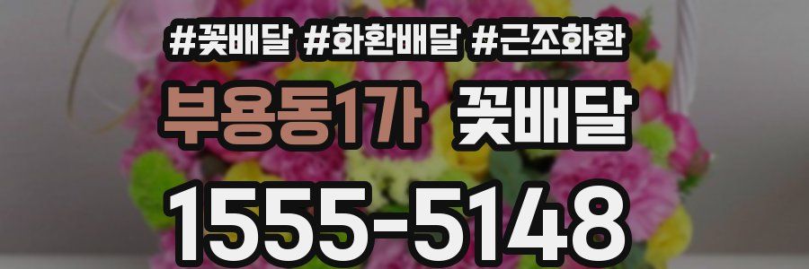 부용동1가 꽃배달