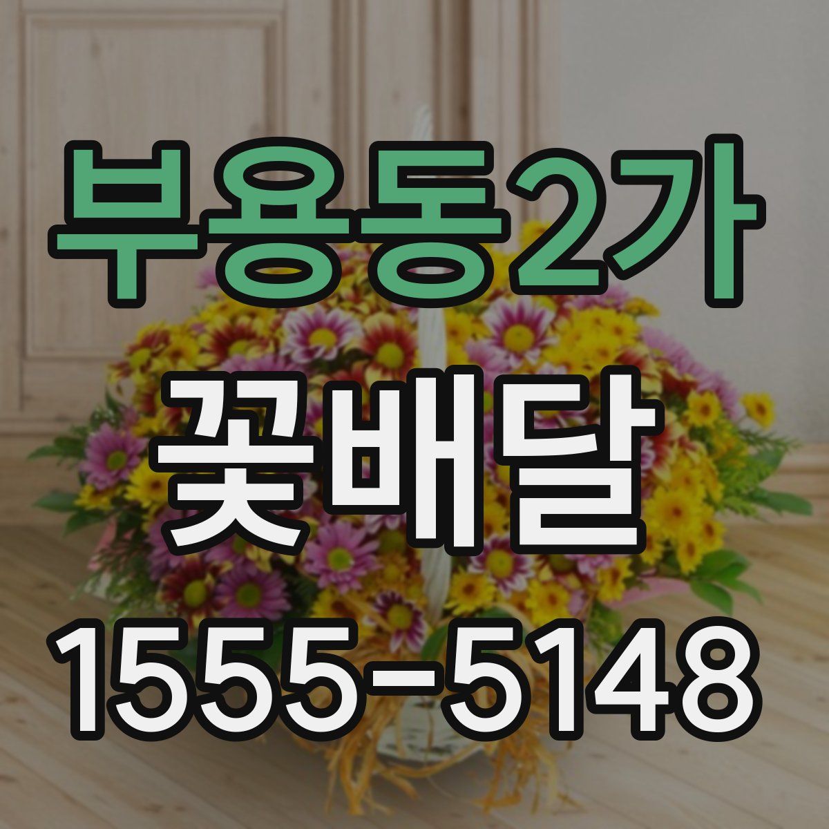 부용동2가 꽃배달