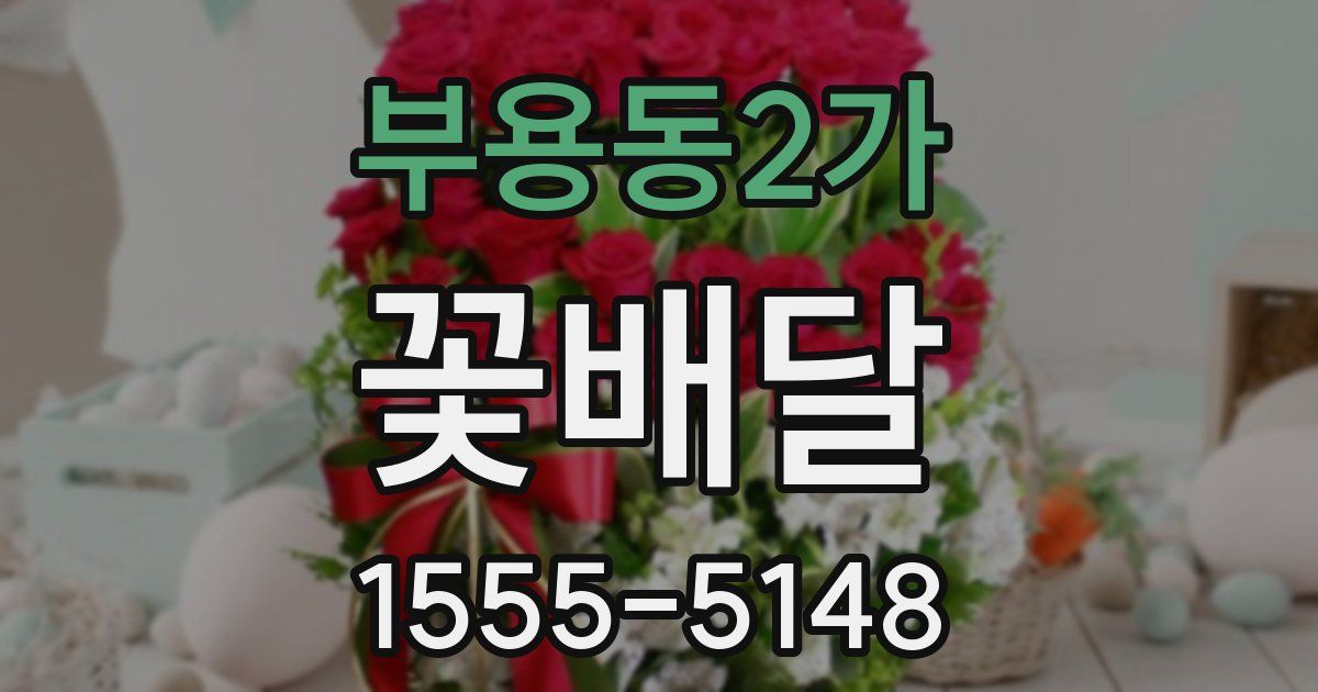 부용동2가 꽃배달