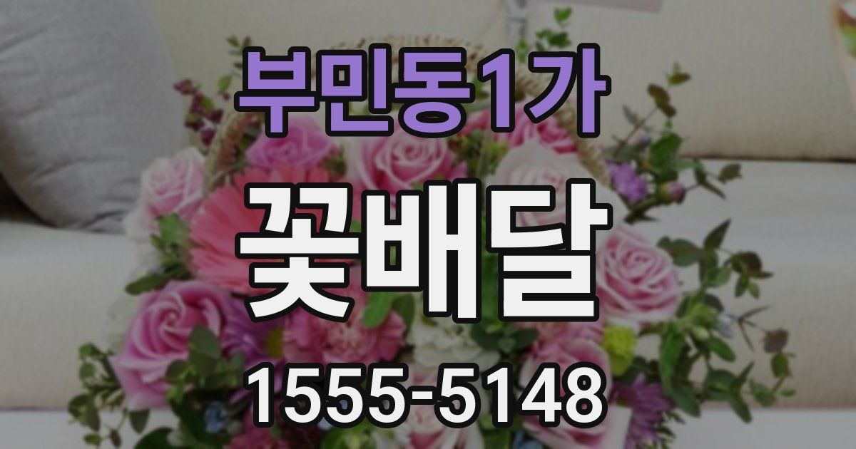 부민동1가 꽃배달