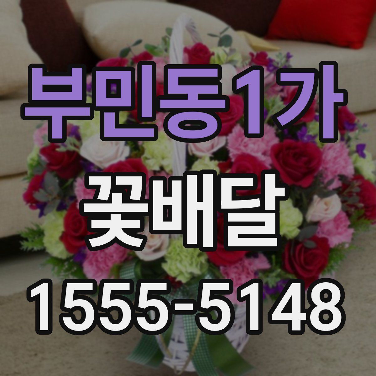 부민동1가 꽃배달