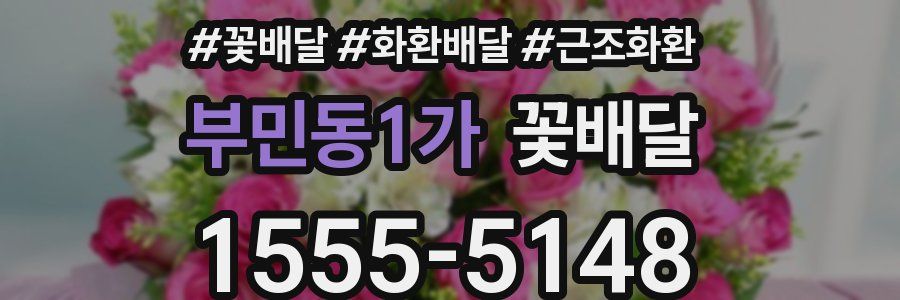 부민동1가 꽃배달