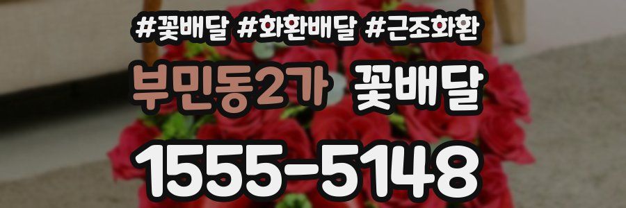 부민동2가 꽃배달