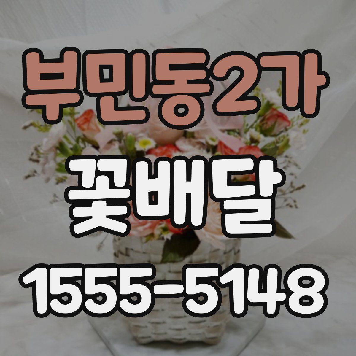 부민동2가 꽃배달