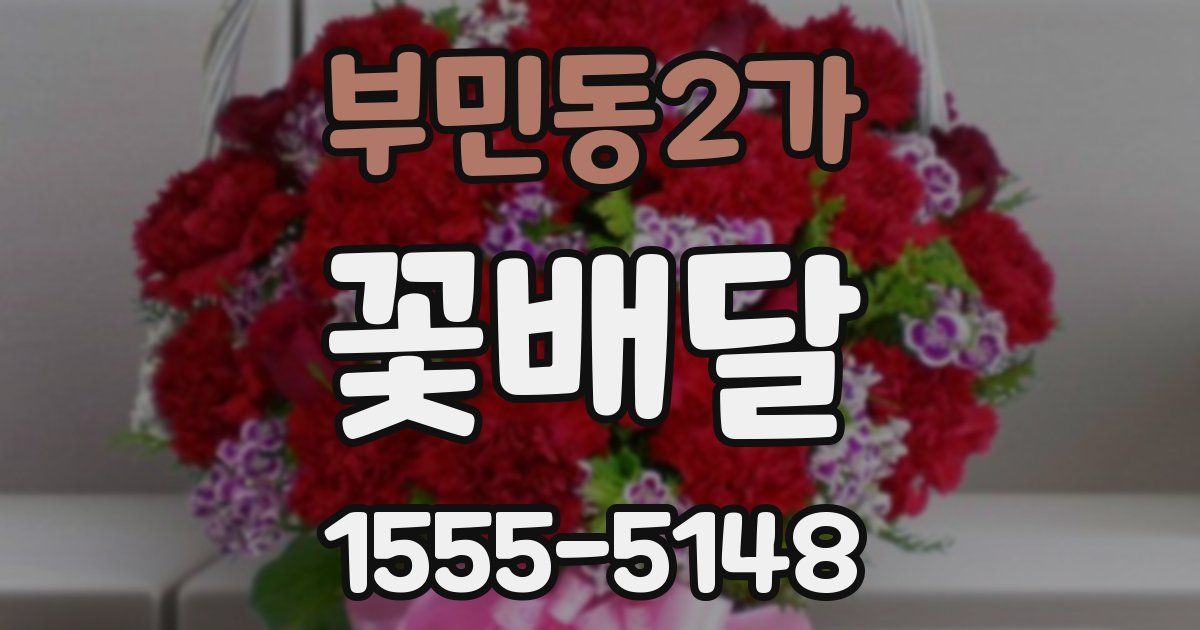 부민동2가 꽃배달