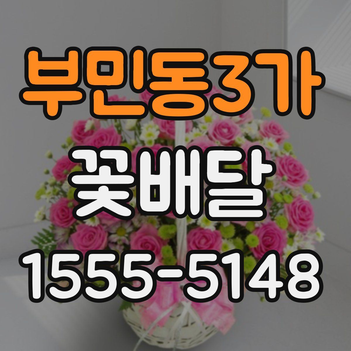 부민동3가 꽃배달