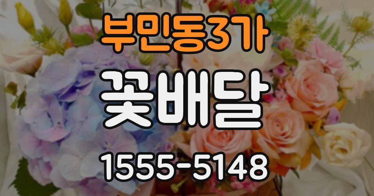 부민동3가 꽃배달