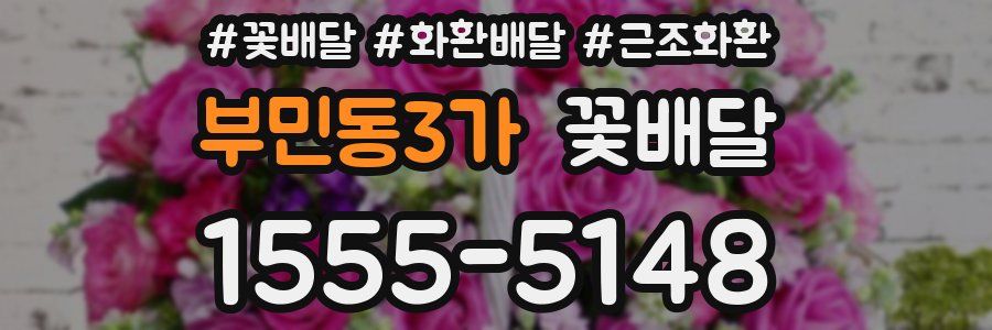 부민동3가 꽃배달