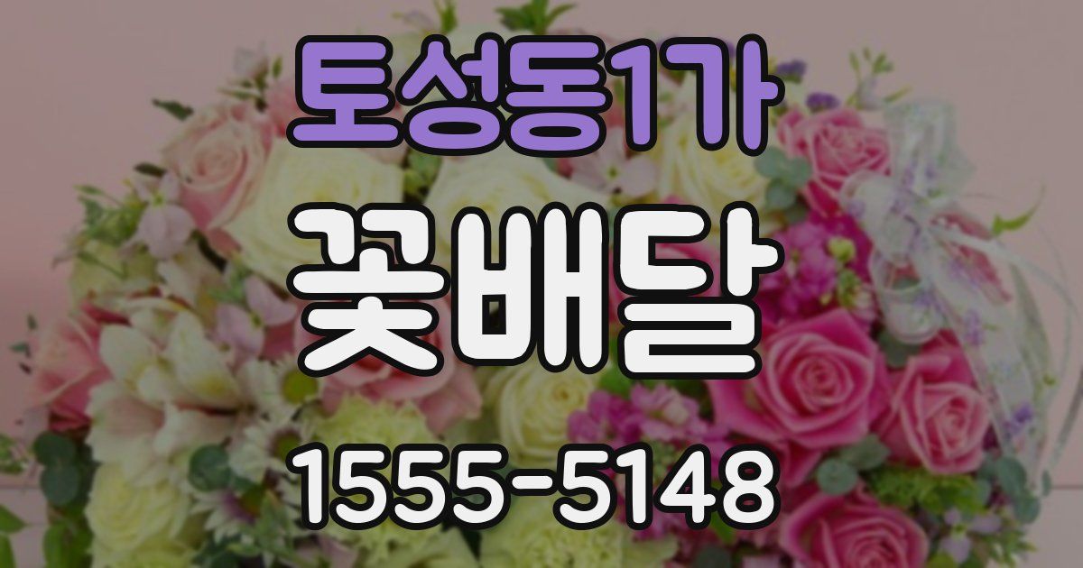 토성동1가 꽃배달