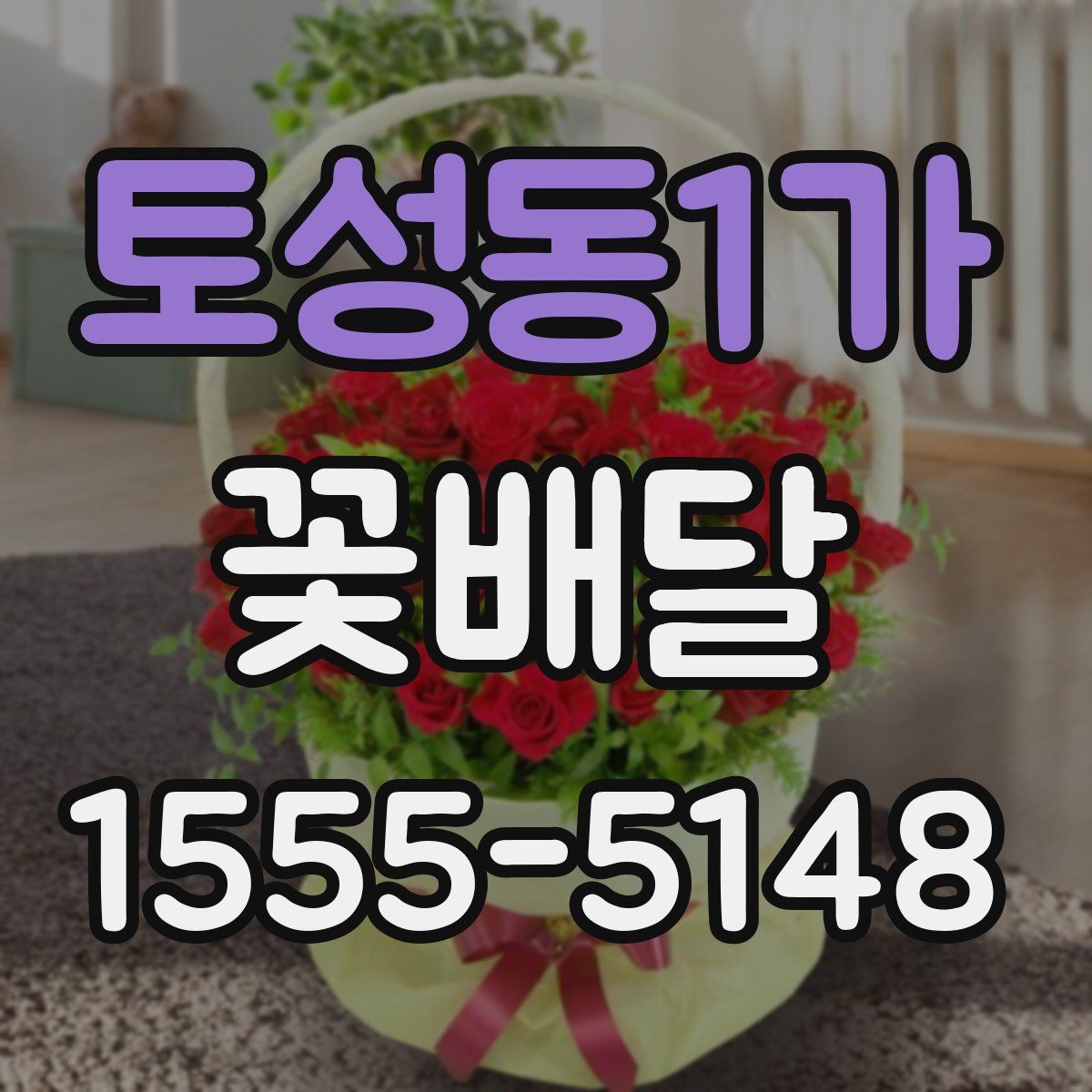 토성동1가 꽃배달