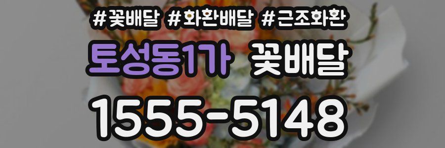 토성동1가 꽃배달