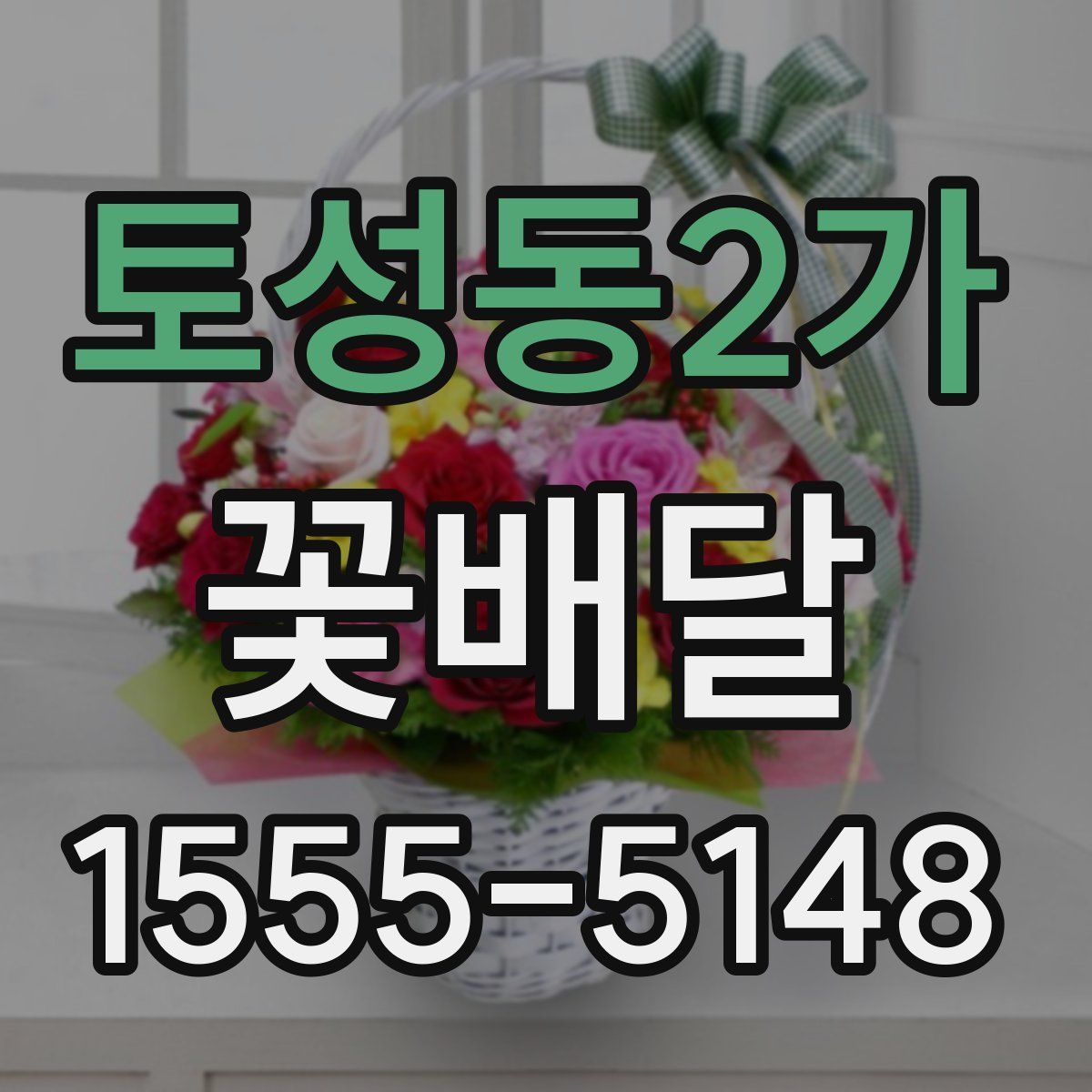 토성동2가 꽃배달