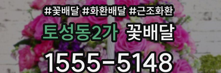 토성동2가 꽃배달