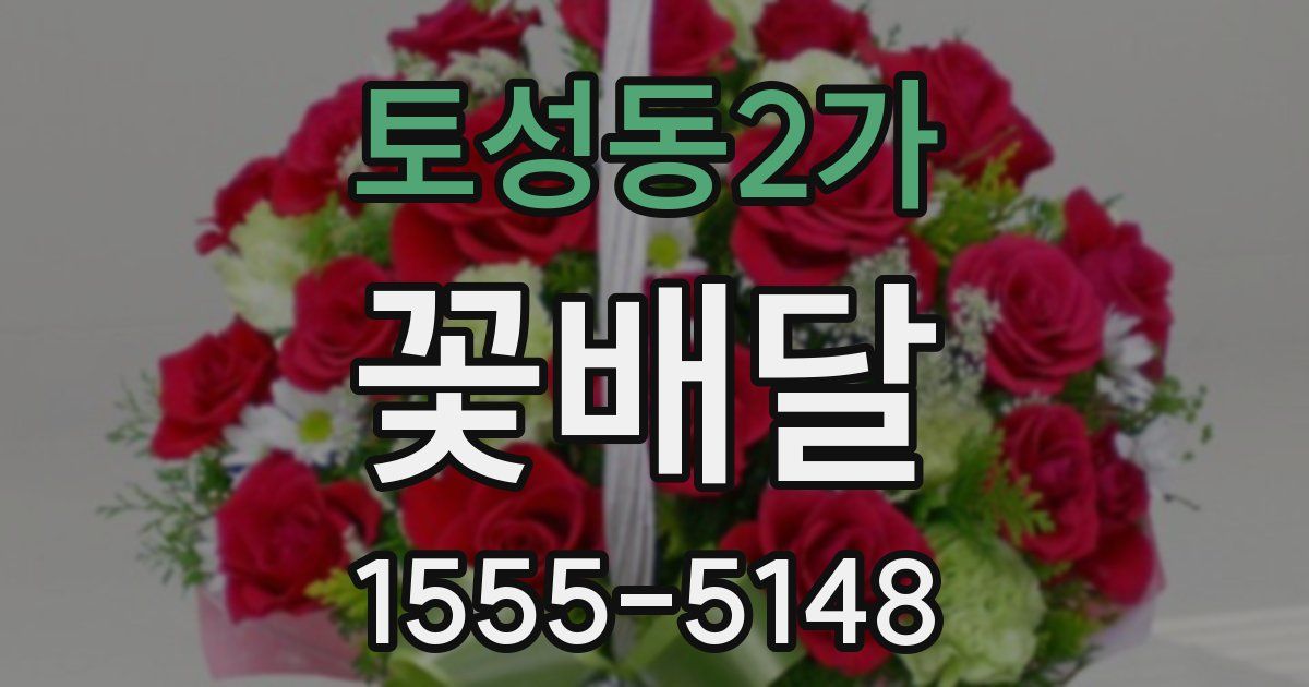 토성동2가 꽃배달