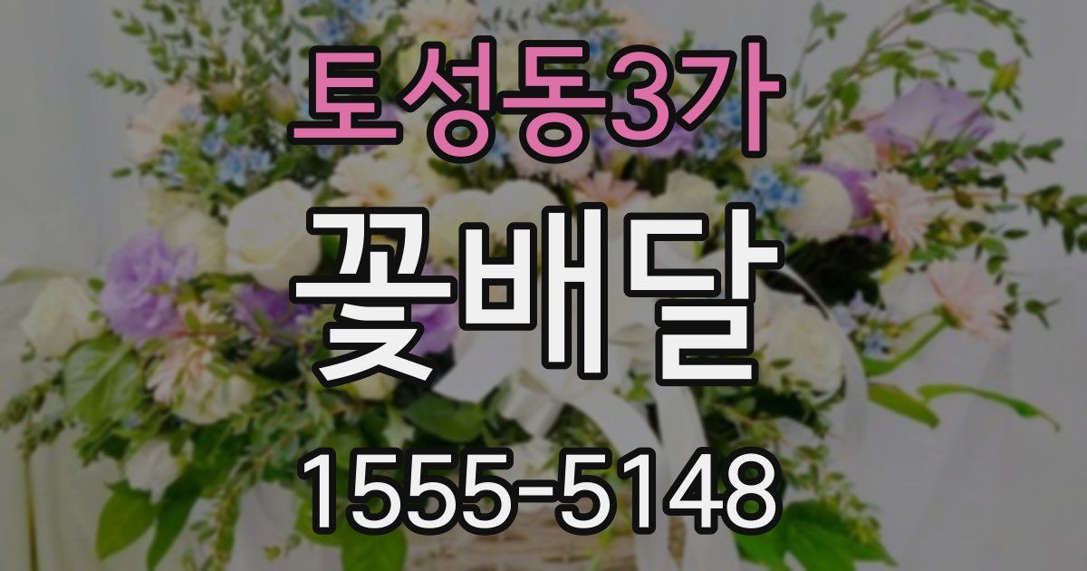 토성동3가 꽃배달