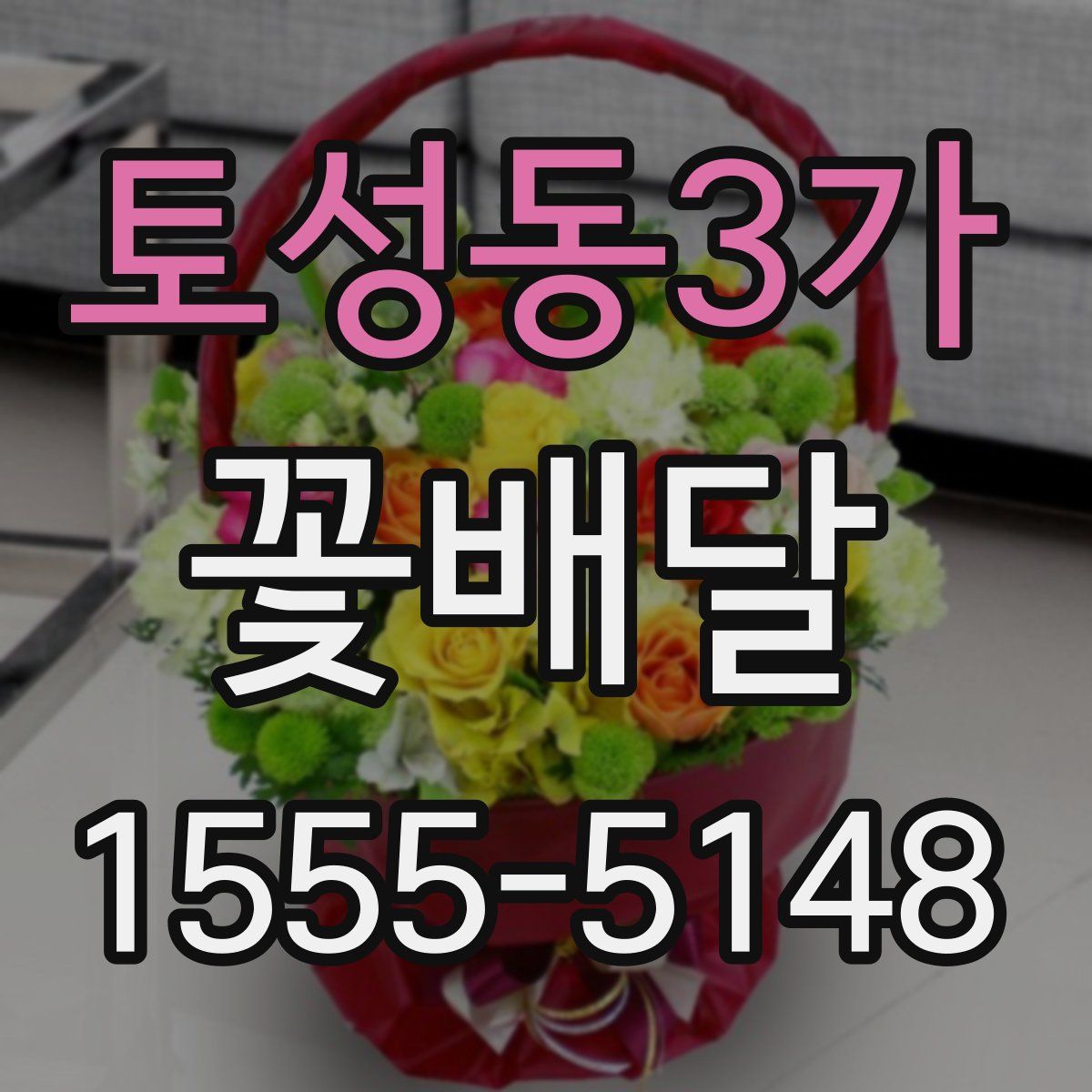 토성동3가 꽃배달