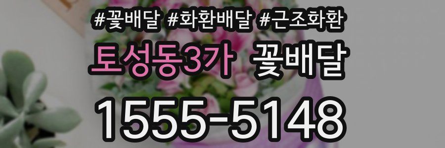 토성동3가 꽃배달