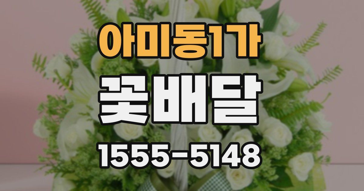 아미동1가 꽃배달