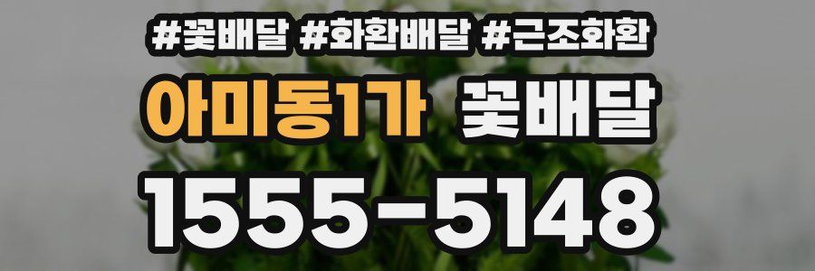 아미동1가 꽃배달